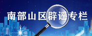 南山区
